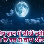 ज्योतिष ज्ञान में सीखें ज्योतिष: चंद्रमा के बल से लाभ और हानि