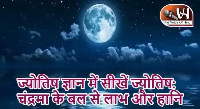 ज्योतिष ज्ञान में सीखें ज्योतिष: चंद्रमा के बल से लाभ और हानि