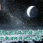 ज्योतिष ज्ञान में सीखें ज्योतिष: चंद्रमा के बल से लाभ और हानि