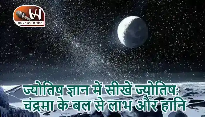 ज्योतिष ज्ञान में सीखें ज्योतिष: चंद्रमा के बल से लाभ और हानि