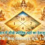 ज्योतिष ज्ञान में सीखें ज्योतिष: ग्रहों का देवासुर संग्राम