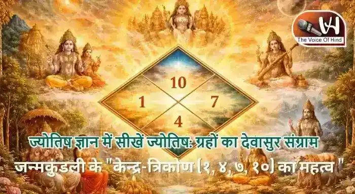 ज्योतिष ज्ञान में सीखें ज्योतिष: ग्रहों का देवासुर संग्राम