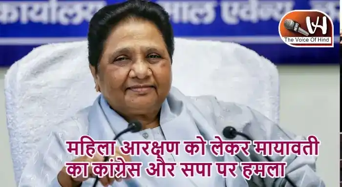 महिला आरक्षण को लेकर मायावती का कांग्रेस और सपा पर हमला