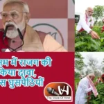 मोदी ने असम में राजग की हैट्रिक का किया दावा, बोले - कांग्रेस घुसपैठियों के साथ