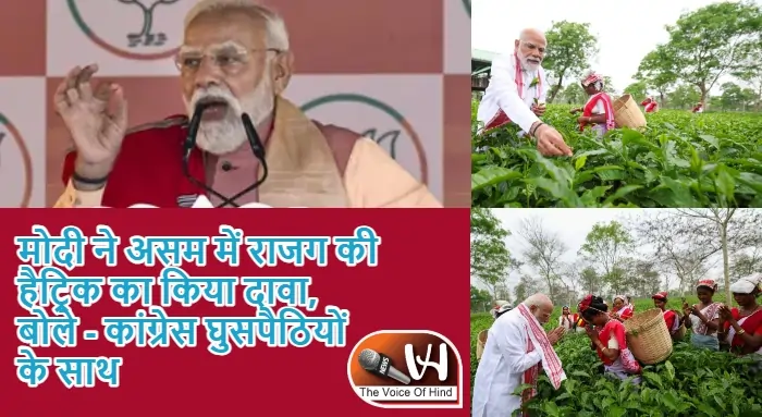 मोदी ने असम में राजग की हैट्रिक का किया दावा, बोले - कांग्रेस घुसपैठियों के साथ
