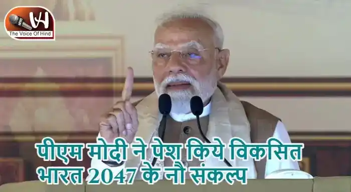 पीएम मोदी ने पेश किये विकसित भारत 2047 के नौ संकल्प
