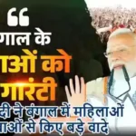 PM मोदी ने बंगाल में महिलाओं और युवाओं से किए बड़े वादे