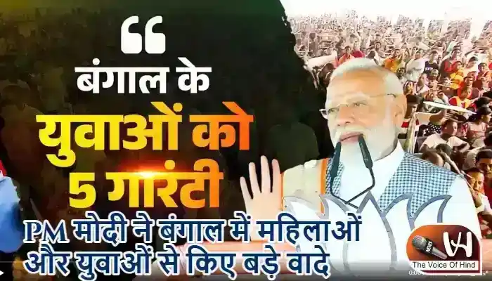 PM मोदी ने बंगाल में महिलाओं और युवाओं से किए बड़े वादे