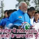 गंगटोक में PM Modi ने युवाओं के साथ खेला फुटबॉल!