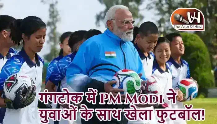 गंगटोक में PM Modi ने युवाओं के साथ खेला फुटबॉल!