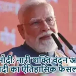 पीएम मोदी: नारी शक्ति वंदन अधिनियम 21वीं सदी का ऐतिहासिक फैसला
