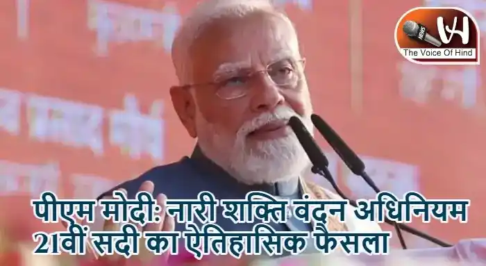 पीएम मोदी: नारी शक्ति वंदन अधिनियम 21वीं सदी का ऐतिहासिक फैसला