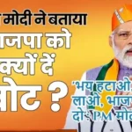 'भय हटाओ, भरोसा लाओ, भाजपा को वोट दो': PM मोदी