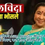 मशहूर गायिका Asha Bhosle का 92 वर्ष की उम्र में निधन, कल होगा अंतिम दर्शन