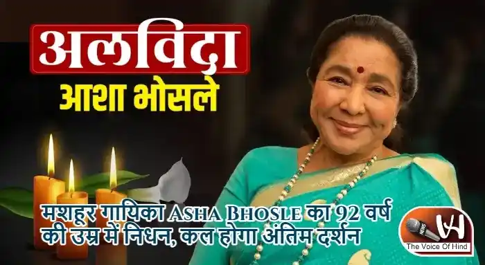 मशहूर गायिका Asha Bhosle का 92 वर्ष की उम्र में निधन, कल होगा अंतिम दर्शन