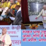 संस्कृत भाषा राष्ट्र की आत्मा, लोगों से की सीखने की अपील- भागवत