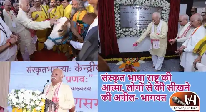 संस्कृत भाषा राष्ट्र की आत्मा, लोगों से की सीखने की अपील- भागवत