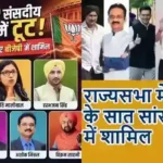 राज्यसभा में AAP के सात सांसद BJP में शामिल