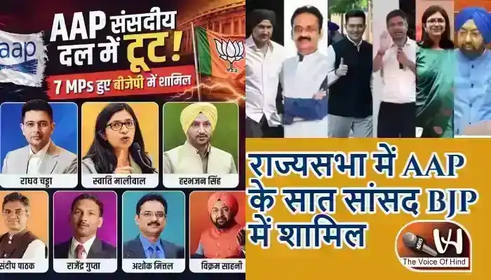 राज्यसभा में AAP के सात सांसद BJP में शामिल
