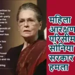 महिला आरक्षण और परिसीमन पर सोनिया गांधी का सरकार पर हमला