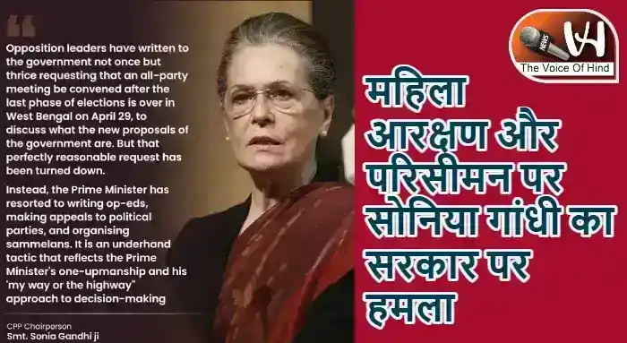 महिला आरक्षण और परिसीमन पर सोनिया गांधी का सरकार पर हमला
