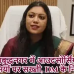 गौतमबुद्धनगर में आउटसोर्सिंग एजेंसियों पर सख्ती, DM के निर्देश