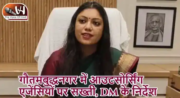 गौतमबुद्धनगर में आउटसोर्सिंग एजेंसियों पर सख्ती, DM के निर्देश