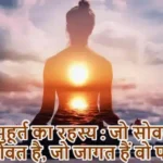 ब्रह्म मुहूर्त का रहस्य : जो सोवत है वो खोवत है, जो जागत हैं वो पावत हैं