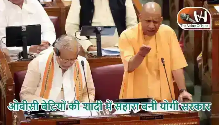 ओबीसी बेटियों की शादी में सहारा बनी योगी सरकार