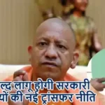 यूपी में जल्द लागू होगी सरकारी कर्मचारियों की नई ट्रांसफर नीति