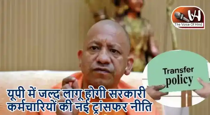 यूपी में जल्द लागू होगी सरकारी कर्मचारियों की नई ट्रांसफर नीति