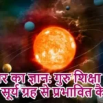 गुरुवार का ज्ञान: गुरु शिक्षा में सीखे सूर्य ग्रह से प्रभावित कैरियर