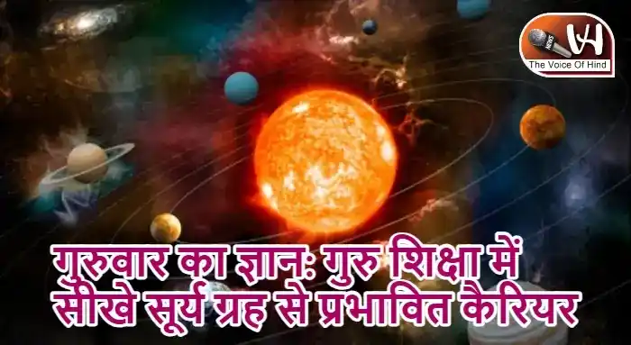 गुरुवार का ज्ञान: गुरु शिक्षा में सीखे सूर्य ग्रह से प्रभावित कैरियर