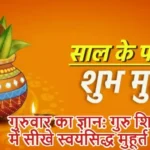गुरुवार का ज्ञान: गुरु शिक्षा में सीखे स्वयंसिद्ध मुहूर्त