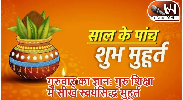 गुरुवार का ज्ञान: गुरु शिक्षा में सीखे स्वयंसिद्ध मुहूर्त
