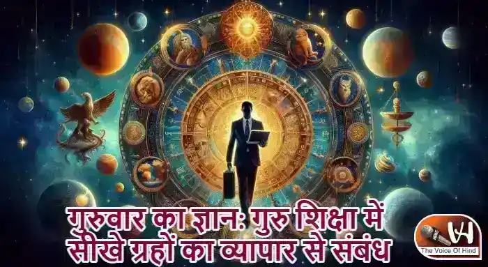 गुरुवार का ज्ञान: गुरु शिक्षा में सीखे ग्रहों का व्यापार से संबंध