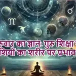 गुरुवार का ज्ञान: गुरु शिक्षा में सीखे राशियों का शरीर पर प्रभाव
