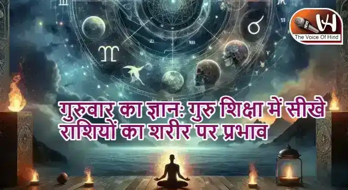 गुरुवार का ज्ञान: गुरु शिक्षा में सीखे राशियों का शरीर पर प्रभाव