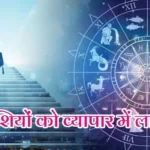 आज का राशिफल (3-04-2026) : इन राशियों को व्यापार में लाभ होगा