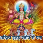 आज का राशिफल (2-04-2026) : आदित्य हृदय स्तोत्र से यश मिलेगा