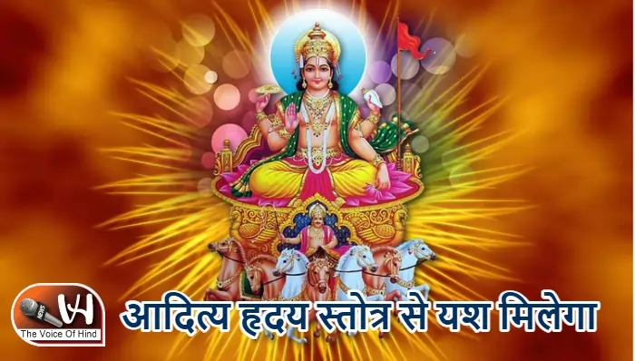 आज का राशिफल (2-04-2026) : आदित्य हृदय स्तोत्र से यश मिलेगा