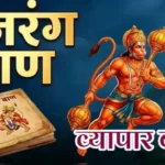 आज का राशिफल (4-04-2026) : बजरंग बाण से व्यापार बढ़ेगा