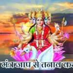 आज का राशिफल (5-04-2026) : गायत्री मंत्र जाप से तनाव कम होगा