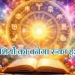 आज का राशिफल (7-04-2026) : इन राशियों का बनेगा रुका हुआ काम