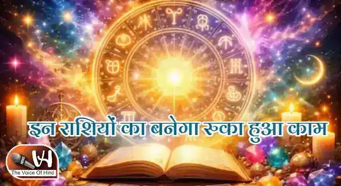 आज का राशिफल (7-04-2026) : इन राशियों का बनेगा रुका हुआ काम