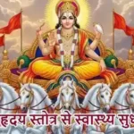 आज का राशिफल (9-04-2026) : आदित्य हृदय स्तोत्र से स्वास्थ्य सुधार होगा