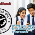 यूपी बोर्ड 2026: हाईस्कूल, इंटर में बेटियों ने हासिल की शानदार सफलता