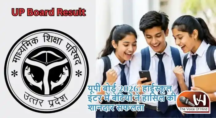 यूपी बोर्ड 2026: हाईस्कूल, इंटर में बेटियों ने हासिल की शानदार सफलता