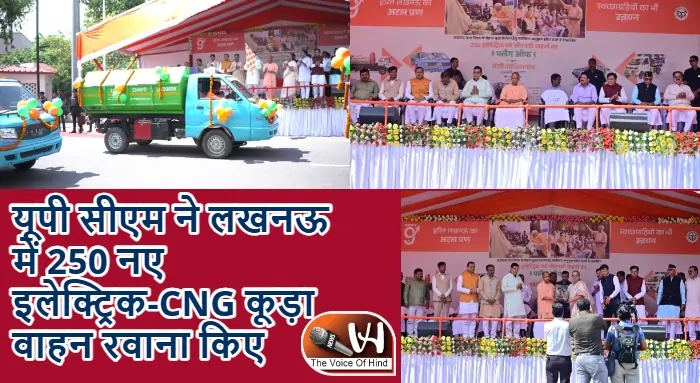 यूपी सीएम ने लखनऊ में 250 नए इलेक्ट्रिक-CNG कूड़ा वाहन रवाना किए