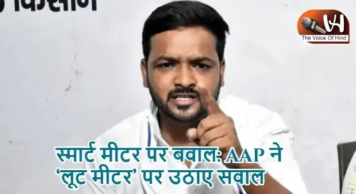 स्मार्ट मीटर पर बवाल: AAP ने‘लूट मीटर’ पर उठाए सवाल